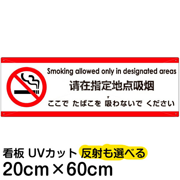 多国語 案内 注意看板 プレート 「 ここでたばこを吸わないでください 」 20cm×60cm 英語 中国語（簡体） 日本語