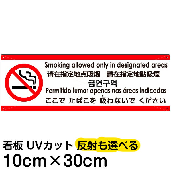 多国語 案内 注意看板 プレート 「 ここでたばこを吸わないでください 」 10cm×30cm 英語 中国語（簡体/繁体） ハングル語 ポルトガル語 日本語