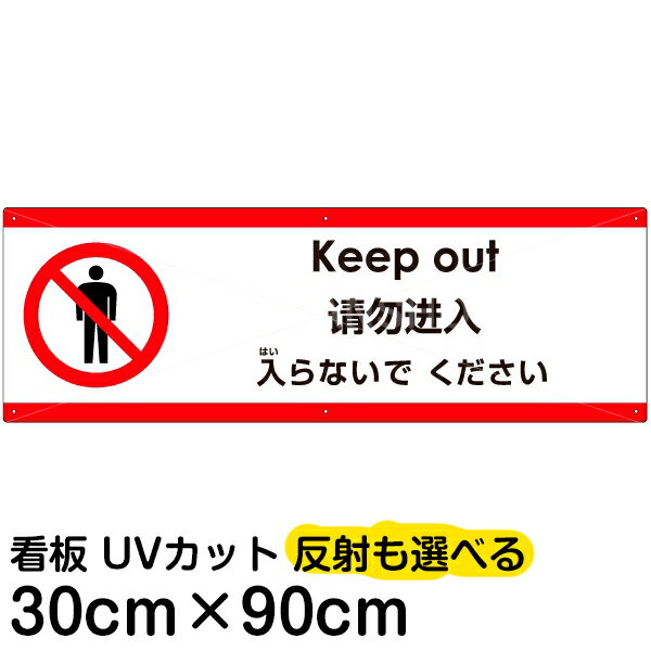 多国語 案内 注意看板 プレート 「 入らないでください 」 30cm×90cm 英語 中国語（簡体） 日本語