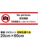 多国語 案内 注意看板 プレート 「 写真撮影はしないでください 」 20cm×60cm 英語 中国語(簡体) 日本語