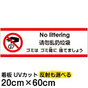 多国語 案内 注意看板 プレート 「 ゴミはゴミ箱に捨てましょう 」 20cm×60cm 英語 中国語(簡体) 日本語