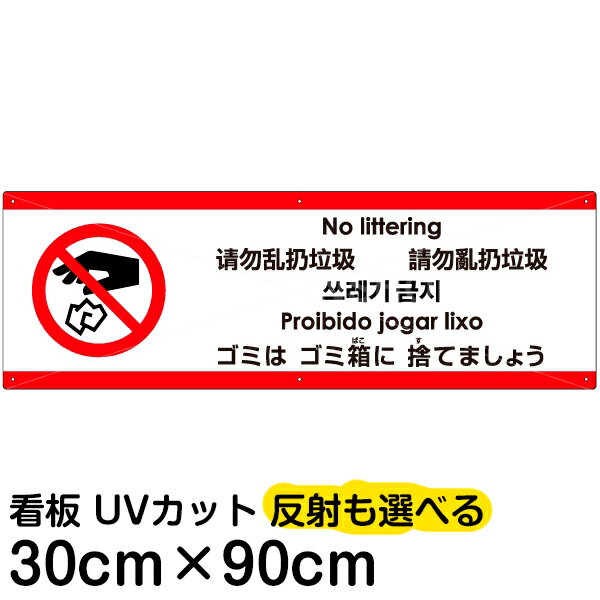 多国語 案内 注意看板 プレート 「 ゴミはゴミ箱に捨てましょう 」 30cm×90cm 英語 中国語（簡体/繁体） ハングル語 ポルトガル語 日本語