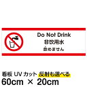 多国語 案内 注意看板 プレート 「 飲めません 」 20cm×60cm 英語 中国語(簡体) 日本語