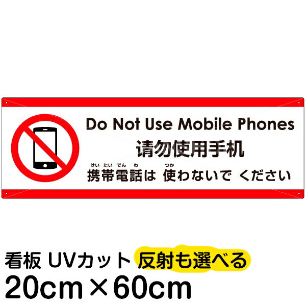 多国語 案内 注意看板 プレート 「 携帯電話は使わないでください 」 20cm×60cm 英語 中国語（簡体） 日本語