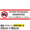 多国語 案内 注意看板 プレート 「 フラッシュを使わないでください 」 30cm×90cm 英語 中国語(簡体) 日本語