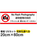 多国語 案内 注意看板 プレート 「 フラッシュを使わないでください 」 20cm×60cm 英語 中国語(簡体) 日本語