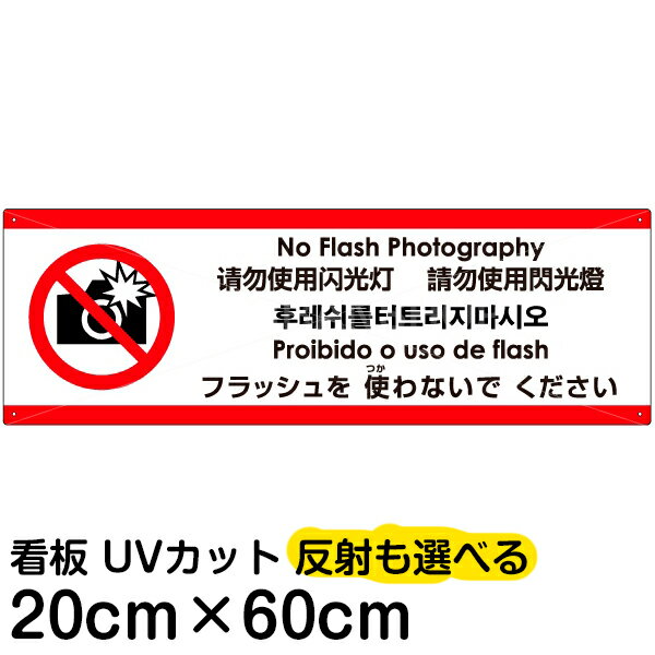 多国語 案内 注意看板 プレート 「 フラッシュを使わないでください 」 20cm×60cm 英語 中国語（簡体/繁体） ハングル語 ポルトガル語 日本語