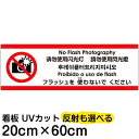 多国語 案内 注意看板 プレート 「 フラッシュを使わないでください 」 20cm×60cm 英語 中国語(簡体/繁体) ハングル語 ポルトガル語 日本語