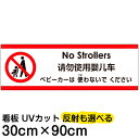 多国語 案内 注意看板 プレート 「 ベビーカーは使わないでください 」 30cm×90cm 英語 中国語(簡体) 日本語