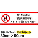 多国語 案内 注意看板 プレート 「 ベビーカーは使わないでください 」 30cm×90cm 英語 中国語（簡体） 日本語