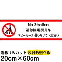 多国語 案内 注意看板 プレート 「 ベビーカーは使わないでください 」 20cm×60cm 英語 中国語(簡体) 日本語