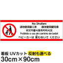 多国語 案内 注意看板 プレート 「 ベビーカーは使わないでください 」 30cm×90cm 英語  ...