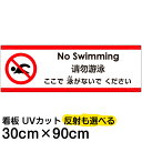 多国語 案内 注意看板 プレート 「 ここで泳がないでください 」 30cm×90cm 英語 中国語(簡体) 日本語