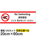 多国語 案内 注意看板 プレート 「 ここで泳がないでください 」 20cm×60cm 英語 中国語(簡体) 日本語