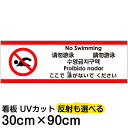 多国語 案内 注意看板 プレート 「 ここで泳がないでください 」 30cm×90cm 英語 中国語(簡体/繁体) ハングル語 ポルトガル語 日本語
