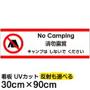 多国語 案内 注意看板 プレート 「 キャンプはしないでください 」 30cm×90cm 英語 中国語(簡体) 日本語