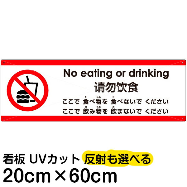 多国語 案内 注意看板 プレート 「 ここで食べ物を食べないでください 」 20cm×60cm 英語 中国語（簡体） 日本語