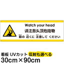 多国語 案内 注意看板 プレート 「 頭の近くに注意してください 」 30cm×90cm 英語 中国語（簡体） 日本語