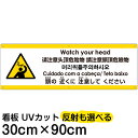 多国語 案内 注意看板 プレート 「 頭の近くに注意してください 」 30cm×90cm 英語 中国語(簡体/繁体) ハングル語 ポルトガル語 日本語
