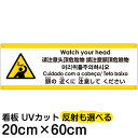 多国語 案内 注意看板 プレート 「 頭の近くに注意してください 」 20cm×60cm 英語 中国語(簡体/繁体) ハングル語 ポルトガル語 日本語