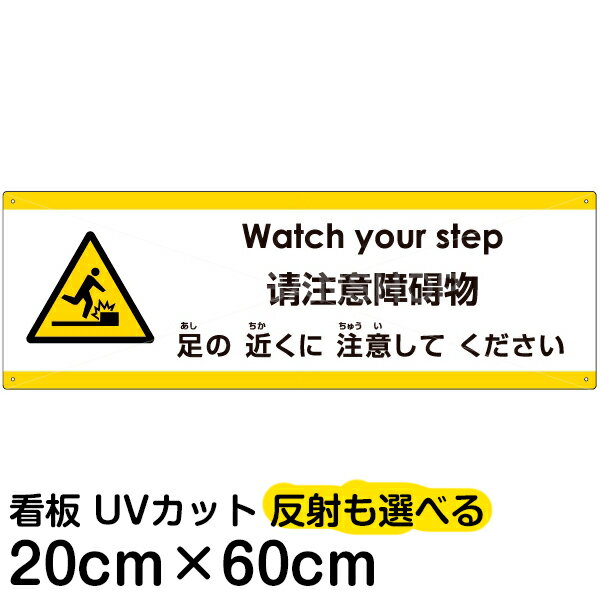 多国語 案内 注意看板 プレート 「 足の近くに注意してください 」 20cm×60cm 英語 中国語（簡体） 日本語