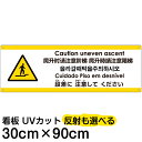 多国語 案内 注意看板 プレート 「 上がる段差に注意してください 」 30cm×90cm 英語 中国語（簡体/繁体） ハングル語 ポルトガル語 日本語