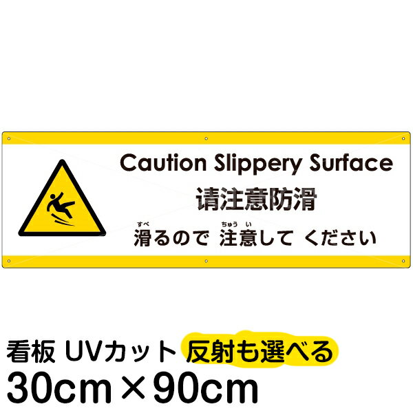 多国語 案内 注意看板 プレート 「 滑るので注意してください 」 30cm×90cm 英語 中国語（簡体） 日本語
