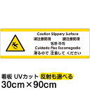 多国語 案内 注意看板 プレート 「 滑るので注意してください 」 30cm×90cm 英語 中国語（簡体/繁体） ハングル語 ポルトガル語 日本語