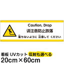 多国語 案内 注意看板 プレート 「 落ちないように注意してください 」 20cm×60cm 英語 中国語(簡体) 日本語