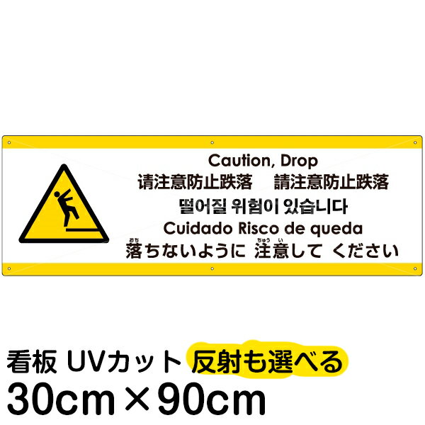 多国語 案内 注意看板 プレート 「 落ちないように注意してください 」 30cm×90cm 英語 中国語（簡体/繁体） ハングル語 ポルトガル語 日本語