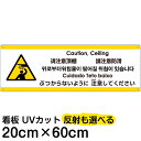 多国語 案内 注意看板 プレート 「 ぶつからないように注意してください 」 20cm×60cm 英語 中国語(簡体/繁体) ハングル語 ポルトガル語 日本語