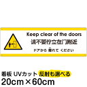 多国語 案内 注意看板 プレート 「 ドアから離れてください 」 20cm×60cm 英語 中国語(簡体) 日本語