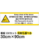 多国語 案内 注意看板 プレート 「 ドアから離れてください 」 30cm×90cm 英語 中国語(簡体/繁体) ハングル語 ポルトガル語 日本語