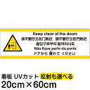 多国語 案内 注意看板 プレート 「 ドアから離れてください 」 20cm×60cm 英語 中国語(簡体/繁体) ハングル語 ポルトガル語 日本語