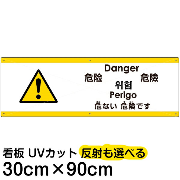 多国語 案内 注意看板 プレート 「 危ない危険です 」 30cm×90cm 英語 中国語（簡体/繁体） ハングル語 ポルトガル語 日本語