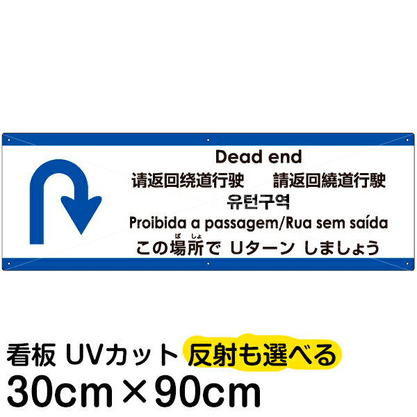 多国語 案内 注意看板 プレート 「 この場所でUターンしましょう 」 30cm×90cm 英語 中国語（簡体/繁体） ハングル語 ポルトガル語 日本語