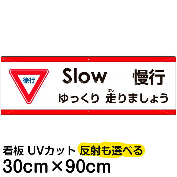 多国語 案内 注意看板 プレート 「 ゆっくり走りましょう 」 30cm×90cm 英語 中国語（簡体） 日本語