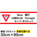 多国語 案内 注意看板 プレート 「 ゆっくり走りましょう 」 30cm×90cm 英語 中国語(簡体/繁体) ハングル語 ポルトガル語 日本語