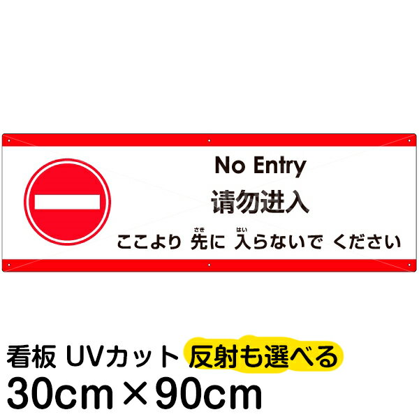 多国語 案内 注意看板 プレート 「 ここより先に入らないでください 」 30cm×90cm 英語 中国語（簡体） 日本語