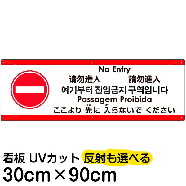 多国語 案内 注意看板 プレート 「 ここより先に入らないでください 」 30cm×90cm 英語 中国語（簡体/繁体） ハングル語 ポルトガル語 ..