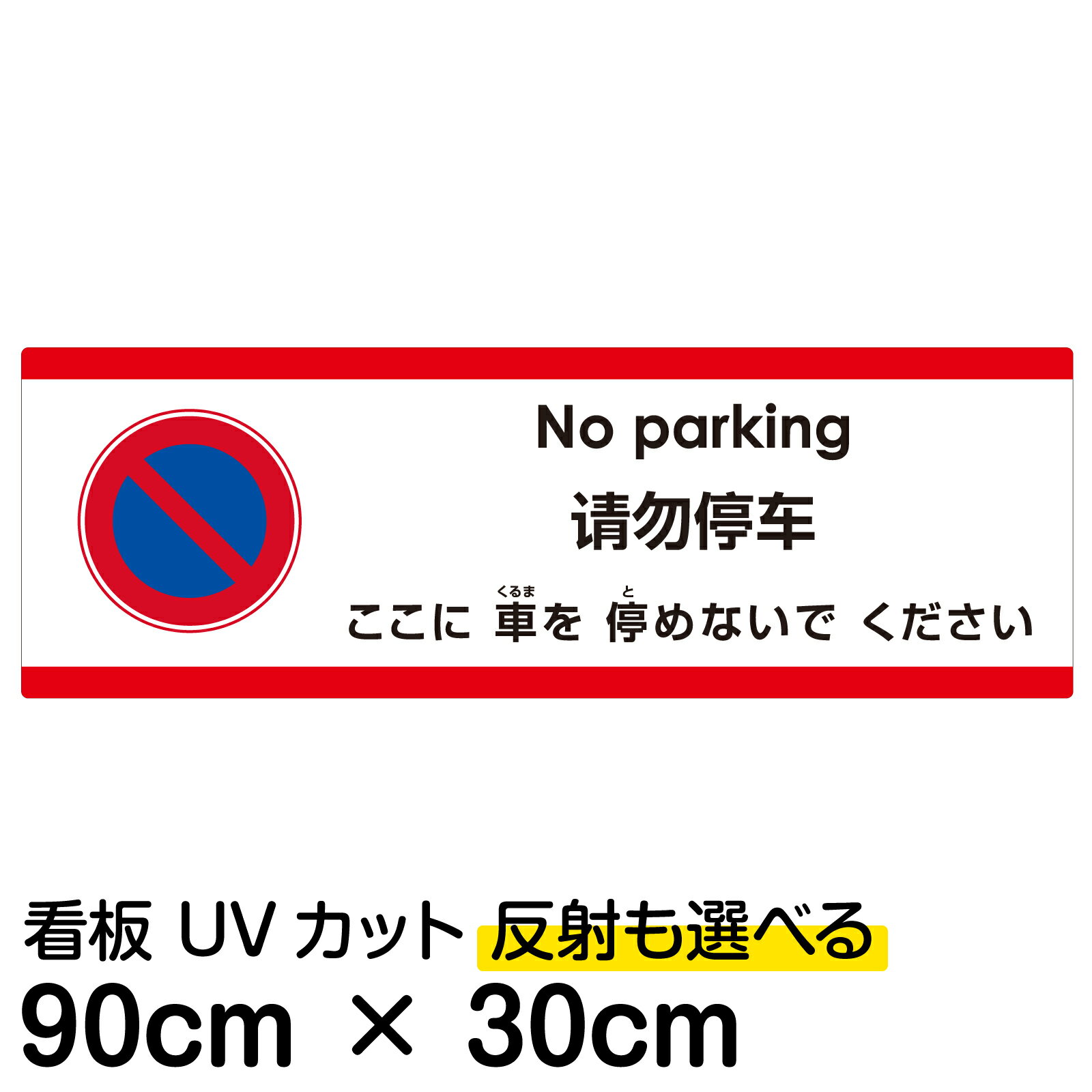 多国語 案内 注意看板 プレート 「 ここに車を停めないでください 」 30cm×90cm 英語 中国語（簡体） 日本語