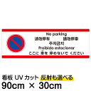 多国語 案内 注意看板 プレート 「 ここに車を停めないでください 」 30cm×90cm 英語 中国語(簡体/繁体) ハングル語 ポルトガル語 日本語