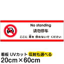 多国語 案内 注意看板 プレート 「 ここに車を停めないでください 」 20cm×60cm 英語 中国語(簡体) 日本語