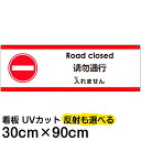 多国語 案内 注意看板 プレート 「 入れません 」 30cm×90cm 英語 中国語（簡体） 日本語