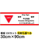 【仕様表】 ■サイズ：30cm×90cm（大サイズ） ■素材：アルミ樹脂複合板（AG板） ■取付穴：6ヶ所 ■印刷：インクジェット出力シート貼り、屋外対応（色褪せしにくいUVカット加工済） 備考： けがをしにくい角丸加工をしています。角丸加工なしで製作することもできます。ご注文前にお問合せください。