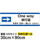 多国語 案内 注意看板 プレート 「 矢印の方向（右）へ進んでください 」 30cm×90cm 英語 中国語（簡体） 日本語