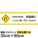 多国語 案内 注意看板 プレート 「 ここから道が少なくなります 」 30cm×90cm 英語 中国語（簡体） 日本語