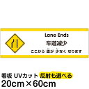 多国語 案内 注意看板 プレート 「 ここから道が少なくなります 」 20cm×60cm 英語 中国語(簡体) 日本語