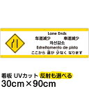 多国語 案内 注意看板 プレート 「 ここから道が少なくなります 」 30cm×90cm 英語 中国語（簡体/繁体） ハングル語 ポルトガル語 日本語