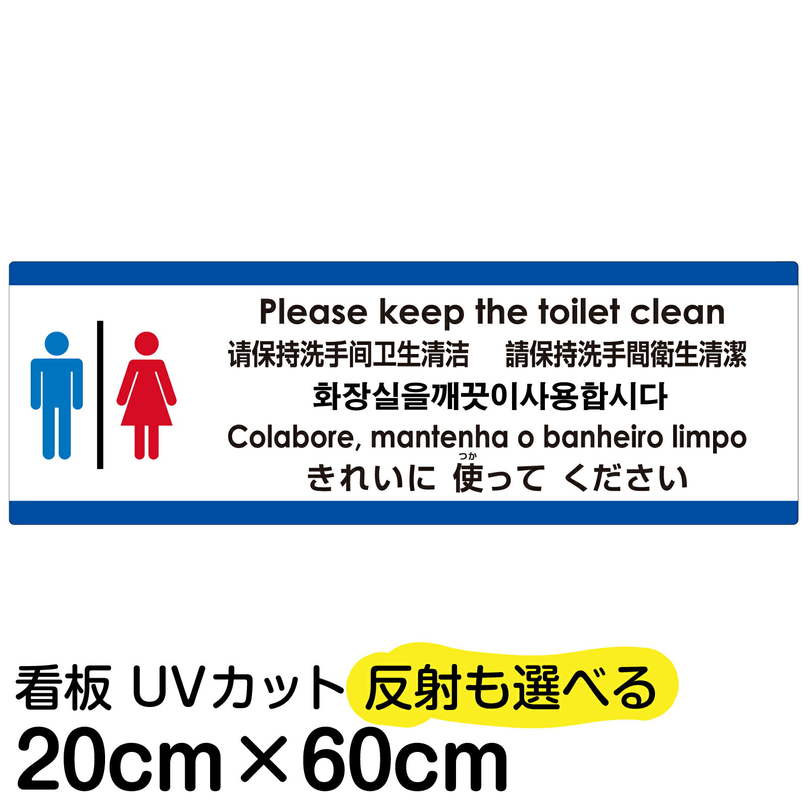 多国語 案内 注意看板 プレート 「 トイレはきれいに使ってください 」 20cm×60cm 英語 中国語（簡体） 日本語